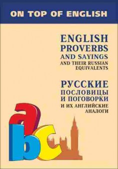 Игра Русс.пословицы и поговорки и их англ.аналоги (Митина И.Е.), б-9108, Баград.рф